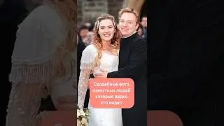 Свадебные фото известных людей, которые редко кто видел 