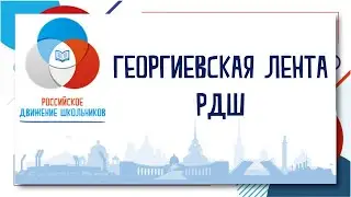 Георгиевская лента РДШ