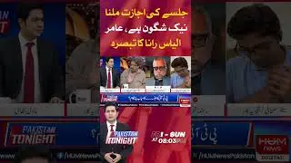 Permission to rally is a good sign, comments Aamir Ilyas Rana