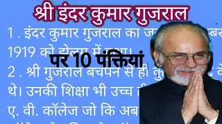 10 lines essay on Inder Kumar Gujral in Hindi/निबंध श्री इंदर कुमार गुजराल पर 10 लाइंस