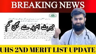 UHS 2ND Merit List Details Expected Closing Merit Will 3rd Merit List Will Upload Or Not