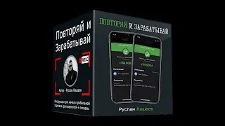 Повторяй и Зарабатывай. (Руслан Кашаев)