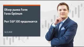 Forex Optimum 16.11.2020. Рост S&P 500 продолжается