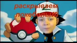 Pokemon GO.Распаковка 4 покебола.Нам попали интересные покемоны.Unpacking 4 pokebola.