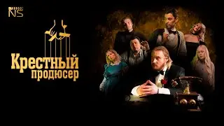 Крестный Продюсер #фильм #реклама #клип #видеосъемка #clips #корпоратив #юмор #GodFather