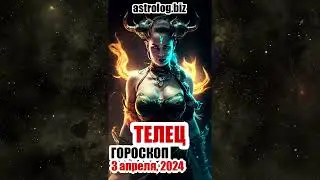 ТЕЛЕЦ   гороскоп на 3 апреля, 2024