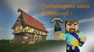 Как построить ▶ средневековую торговую лавку в Minecraft!