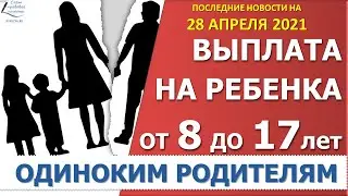 Выплаты от 8 до 17 лет одиночкам и разведенным с 1 июля 2021 года.