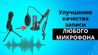 Плохой микрофон | Улучшить качество записи