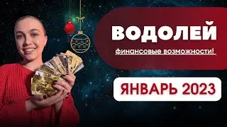 ВОДОЛЕЙ, РАСКЛАД ТАРО ЯНВАРЬ 2023! ОТЛИЧНЫЕ ФИНАНСОВЫЕ ВОЗМОЖНОСТИ
