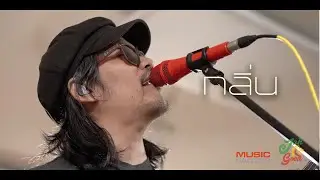 กลิ่น T-Bone | JAH GOOD Live |