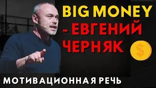 Евгений Черняк - BIG MONEY лучшее выступление ! Важные советы для молодежи!