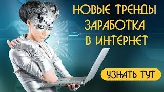 Новые тренды заработка в интернет