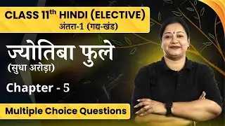 Jyotiba Phule Multiple Choice Questions | Class11 Hindi (Elective) Ch-5 Antra-1 | CBSE EXAM 2024-25
