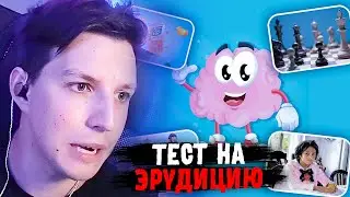 МАЗЕЛЛОВ ПРОХОДИТ ТЕСТ НА ЭРУДИЦИЮ: СКОЛЬКО...? ТЕСТ НА ЭРУДИЦИЮ / ВИКТОРИНА ПРО ЧИСЛА / EMOJI COOL