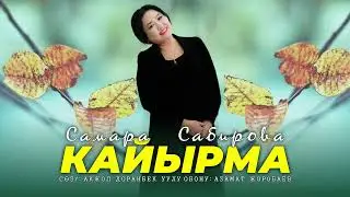 Самара Сабирова - Кайырма / ЖАНЫ ЫР 2023