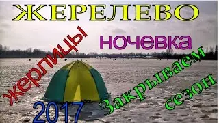 Жерлицы в Жерелево.Закрытие сезона .Зимняя рыбалка.