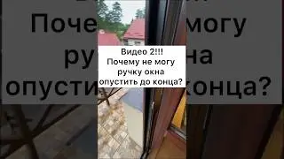 Почему не могу ручку окна опустить до конца? 
