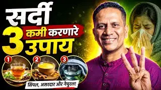 सर्दी कायमची बरी करण्याचा उपाय|| Sinus Problem Solution In Ayurveda |Ep.53