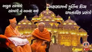II અક્ષરધામની મૂર્તિના દિવ્ય ચમત્કારિ પ્રસગો II અચૂક સાંભળીને આનંદ થશે II Baps Pravachan 03/23/2021