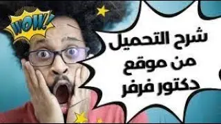 شرح طريقة التحميل من موقع دكتور فرفر  dr.farfar