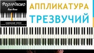 🎹 Фортепиано ДЛЯ ВСЕХ. Урок 8 - ВЫБОР АППЛИКАТУРЫ ДЛЯ ТРЕЗВУЧИЙ