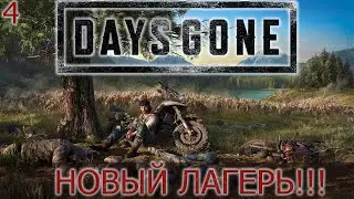 Days Gone на ПК! Прохождение.#4 Ищем нормальные стволы.