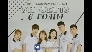 Он Сегіз 6 бөлім қазақша Дорама