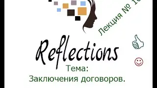 Заключения договоров.  Лекция № 16.