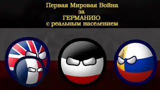 Age of Civilizations 2 ПЕРВАЯ МИРОВАЯ ВОЙНА ЗА ГЕРМАНИЮ НО С РЕАЛЬНЫМ НАСЕЛЕНИЕМ !