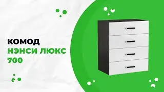 Комод «Ненси Люкс» 700