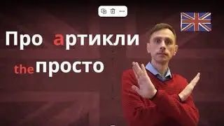 Про артикли в английском языке the просто.
