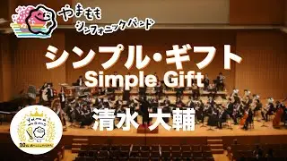 シンプル･ギフト 清水大輔 / Simple Gift Daisuke Shimizu