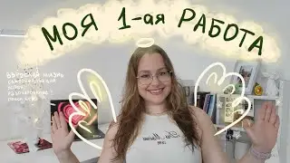 РАБОТА В ОФИСЕ: уволилась спустя неделю | взрослая жизнь 💔