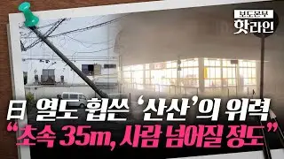 [핫라인] '경험 못한' 태풍 산산에 日 피해 속출···225만명에 대피령까지