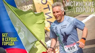 Мстинские пороги | Бег. В сердце. Города.