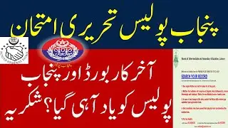 Punjab Police Written Test update I Punjab Police Written Test 2022 I Written test police update