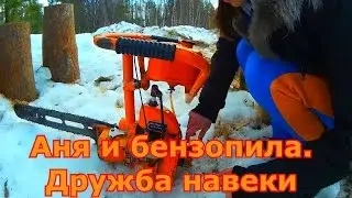 Аня и бензопила. Первое знакомство
