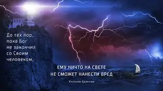 Пока Бог не закончил с человеком, ему ничто не сможет нанести вред – цитата У.М. Бранхам