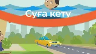 Балалардың жарақаттануының алдын алу