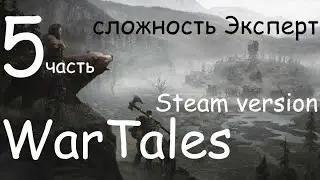 WarTales, Графство Тилтрен, сложность Эксперт. полное прохождение. Steam version, часть 5.
