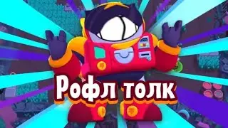 Еслиб на Бравл Толк говорили  правду.