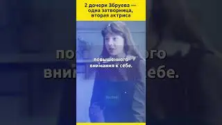 Две дочери Збруева — одна затворница, вторая актриса #судьба #актеры #кино #отношения