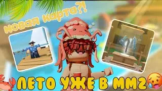 ЛЕТНЕЕ ОБНОВЛЕНИЕ В ММ2!!*новая карта!!!*