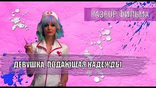 Обзор Девушка подающая надежды | Почему фильм достоин своих наград?