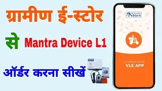 How to Order Mantra L1 Device from Grameen e-Store || Buy Sell CSC Grameen E-Store