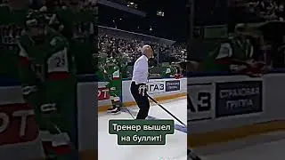 Тренер Ак Барс вышел на буллит!🔥🏒 #hockey #khl #mhl #лайк #хоккей #мхл #акбарс #video #nhl