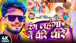 #Video | रंग लहंगा में धीरे धीरे | #Anil Yadav | #Partima Aarya | Rang Langha Me Dhire | #Holi Song