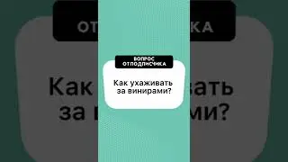А вы знаете как ухаживать за винирами ❓