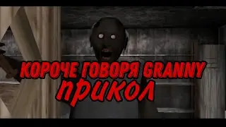 Короче говоря Granny прикол